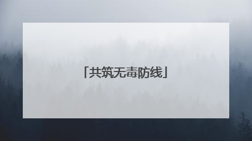 共筑无毒防线