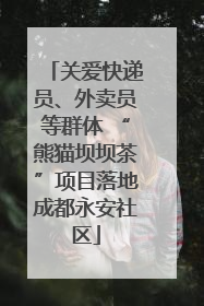 关爱快递员、外卖员等群体 “熊猫坝坝茶”项目落地成都永安社区