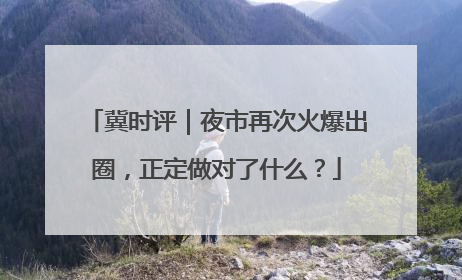冀时评｜夜市再次火爆出圈，正定做对了什么？