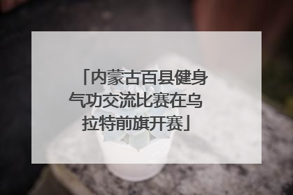 内蒙古百县健身气功交流比赛在乌拉特前旗开赛