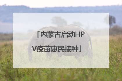 内蒙古启动HPV疫苗惠民接种
