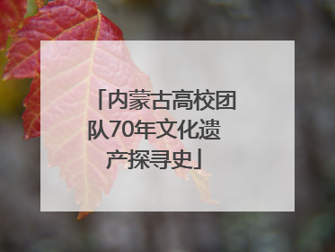 内蒙古高校团队70年文化遗产探寻史