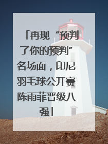再现“预判了你的预判”名场面，印尼羽毛球公开赛陈雨菲晋级八强