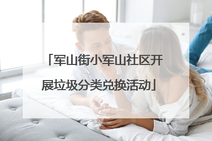 军山街小军山社区开展垃圾分类兑换活动