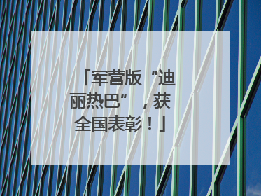 军营版“迪丽热巴”，获全国表彰！
