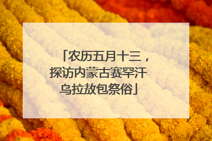 农历五月十三，探访内蒙古赛罕汗乌拉敖包祭俗