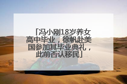冯小刚18岁养女高中毕业，徐帆赴美国参加其毕业典礼，此前否认移民