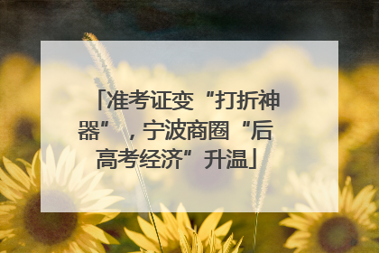 准考证变“打折神器”，宁波商圈“后高考经济”升温