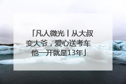 凡人微光丨从大叔变大爷，爱心送考车他一开就是13年