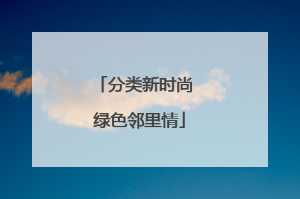 分类新时尚 绿色邻里情