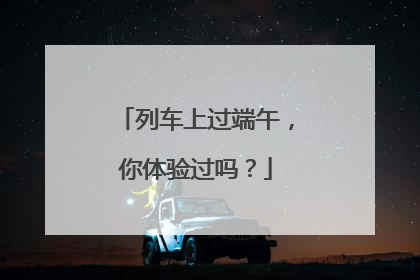 列车上过端午，你体验过吗？