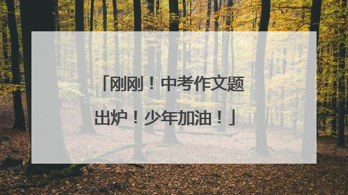 刚刚！中考作文题出炉！少年加油！