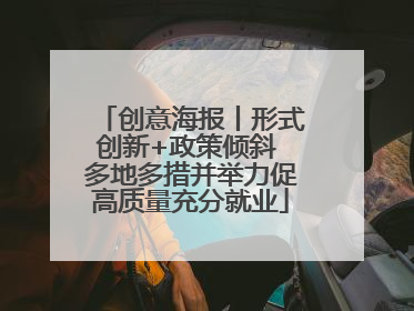 创意海报丨形式创新+政策倾斜 多地多措并举力促高质量充分就业