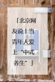 北京网友说丨当青年人爱上“中式养生”