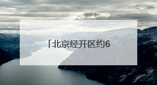 北京经开区约6500平方米病害路面完成修缮