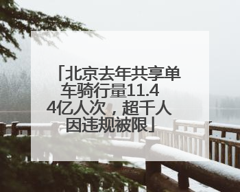 北京去年共享单车骑行量11.44亿人次，超千人因违规被限