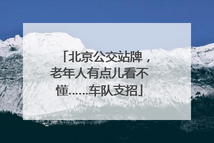 北京公交站牌，老年人有点儿看不懂……车队支招