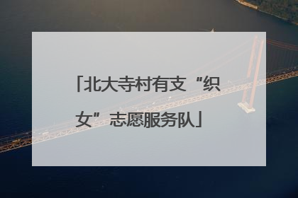 北大寺村有支“织女”志愿服务队