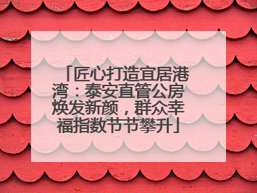 匠心打造宜居港湾：泰安直管公房焕发新颜，群众幸福指数节节攀升