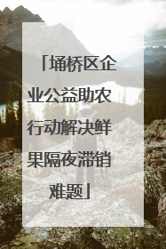 埇桥区企业公益助农行动解决鲜果隔夜滞销难题