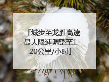 城步至龙胜高速最大限速调整至120公里/小时