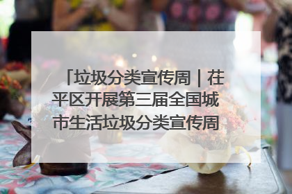 垃圾分类宣传周｜茌平区开展第三届全国城市生活垃圾分类宣传周系列活动之垃圾分类基层专题培训活动