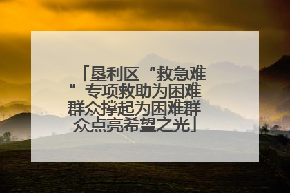 垦利区“救急难”专项救助为困难群众撑起为困难群众点亮希望之光