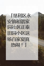 垦利区永安镇和谐家园社区正泰田园小区这场百家宴真热闹！