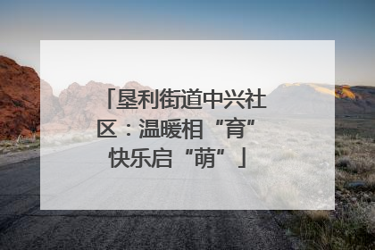 垦利街道中兴社区：温暖相“育” 快乐启“萌”