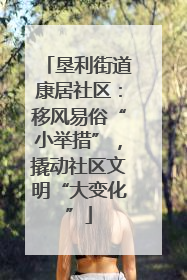 垦利街道康居社区：移风易俗“小举措”，撬动社区文明“大变化”