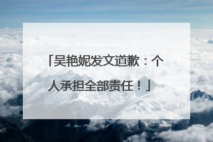 吴艳妮发文道歉：个人承担全部责任！