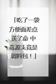 吃了一袋方便面差点送了命 中毒源头竟是调料包！