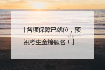 各项保障已就位，预祝考生金榜题名！
