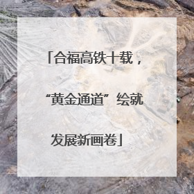 合福高铁十载，“黄金通道”绘就发展新画卷