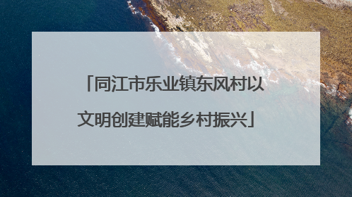同江市乐业镇东风村以文明创建赋能乡村振兴