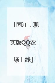 同江：现实版QQ农场上线