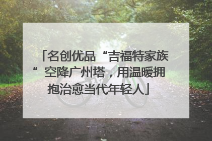 名创优品“吉福特家族”空降广州塔，用温暖拥抱治愈当代年轻人