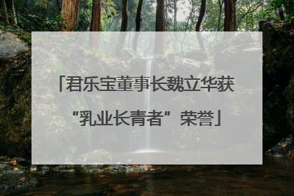 君乐宝董事长魏立华获“乳业长青者”荣誉