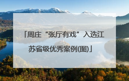 周庄“张厅有戏”入选江苏省级优秀案例(图)