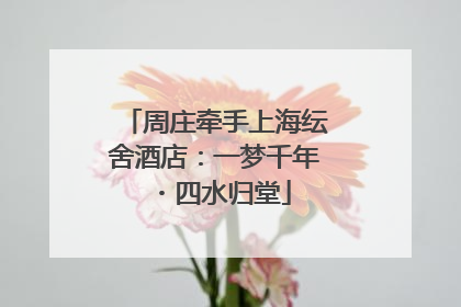 周庄牵手上海纭舍酒店：一梦千年・四水归堂