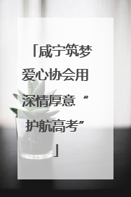 咸宁筑梦爱心协会用深情厚意“护航高考”