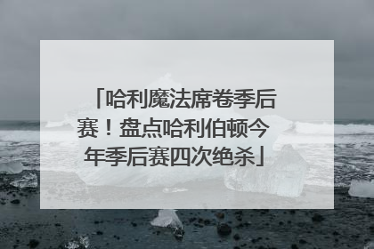 哈利魔法席卷季后赛！盘点哈利伯顿今年季后赛四次绝杀