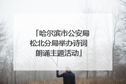 哈尔滨市公安局松北分局举办诗词朗诵主题活动