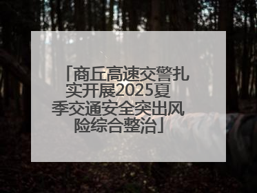 商丘高速交警扎实开展2025夏季交通安全突出风险综合整治