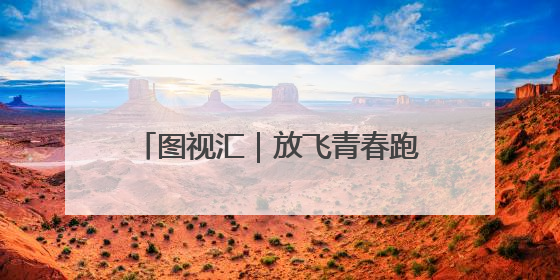 图视汇｜放飞青春跑出精彩，长沙世界之窗万名毕业生大趴举行