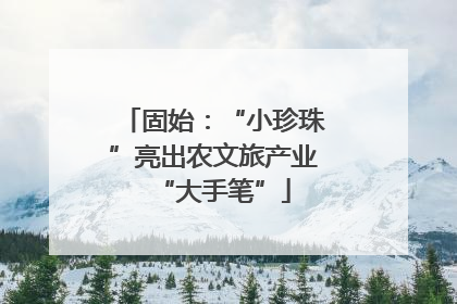 固始：“小珍珠”亮出农文旅产业“大手笔”