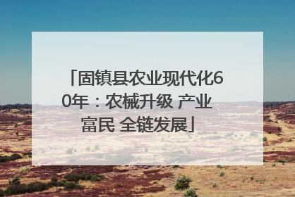 固镇县农业现代化60年：农械升级 产业富民 全链发展