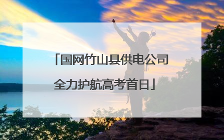 国网竹山县供电公司全力护航高考首日