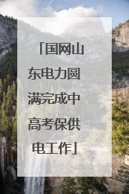国网山东电力圆满完成中高考保供电工作