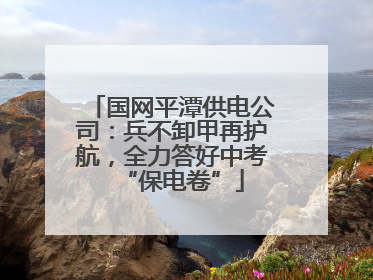 国网平潭供电公司：兵不卸甲再护航，全力答好中考“保电卷”